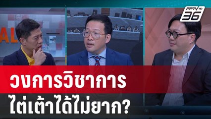 แฉ! ซื้อขาย ตำแหน่งวิชาการ อยากได้ตำแหน่งสูงต้องทำอย่างไร?  | คุยข้ามช็อต | 18 ก.ค. 67