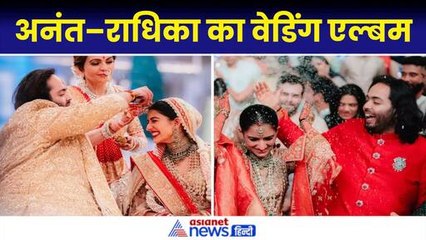 Скачать видео: Anant Ambani Radhika Merchant Wedding Album: हल्दी से लेकर शादी की दिल छू लेने वाली तस्वीरें