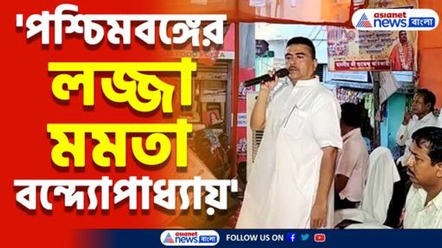 'পশ্চিমবঙ্গের লজ্জা মমতা বন্দ্যোপাধ্যায়' কেন বললেন শুভেন্দু অধিকারী? দেখুন
