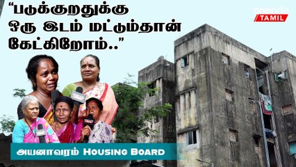 Ayanavaram Housing Board | எங்களுக்கு இந்த மக்களும் இடமும் மட்டும் தான் வேண்டும் | Oneindia Tamil