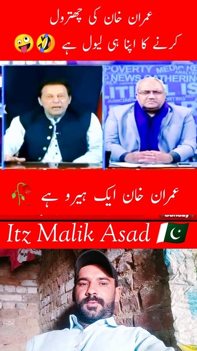 عمران خان کی چھترول کرنے کا اپنا ہی لیول ہے 