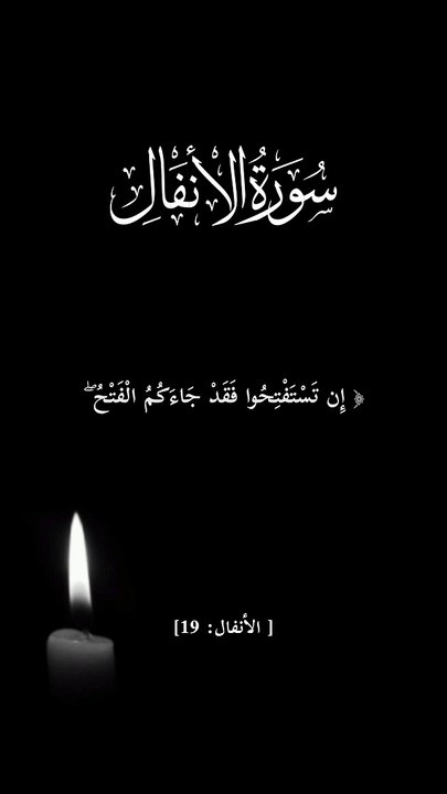 ﴿ إِن تَسْتَفْتِحُوا فَقَدْ جَاءَكُمُ الْفَتْحُ...