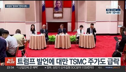 트럼프 방위비 압박에…대만 "더 많은 부담 지겠다"