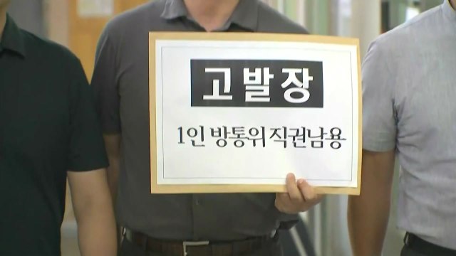 언론노조 1인 체제 방통위, 공영방송 이사 선임은 직권남용 / YTN