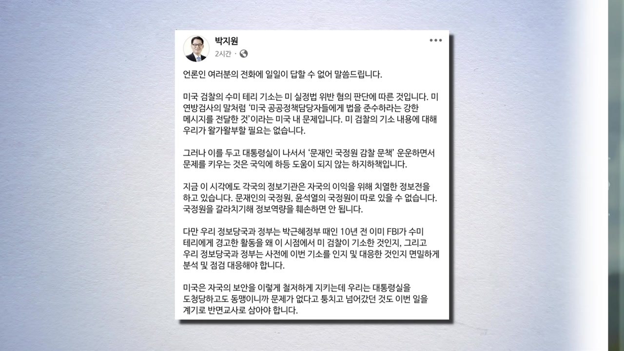 박지원 "文 정부 국정원 감찰, 국익 도움 안 되는 하책" / YTN