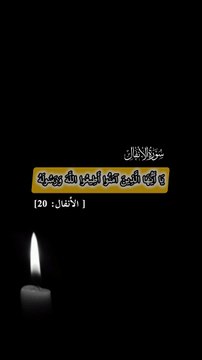 يَا أَيُّهَا الَّذِينَ آمَنُوا أَطِيعُوا اللَّهَ وَرَسُولَهُ وَلَا تَوَلَّوْا عَنْهُ وَأَنتُمْ تَسْمَعُونَ [ الأنفال: 20]