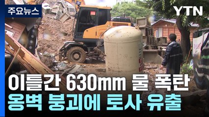 파주 이틀간 630mm 물 폭탄 ...옹벽 붕괴에 토사 유출까지 / YTN