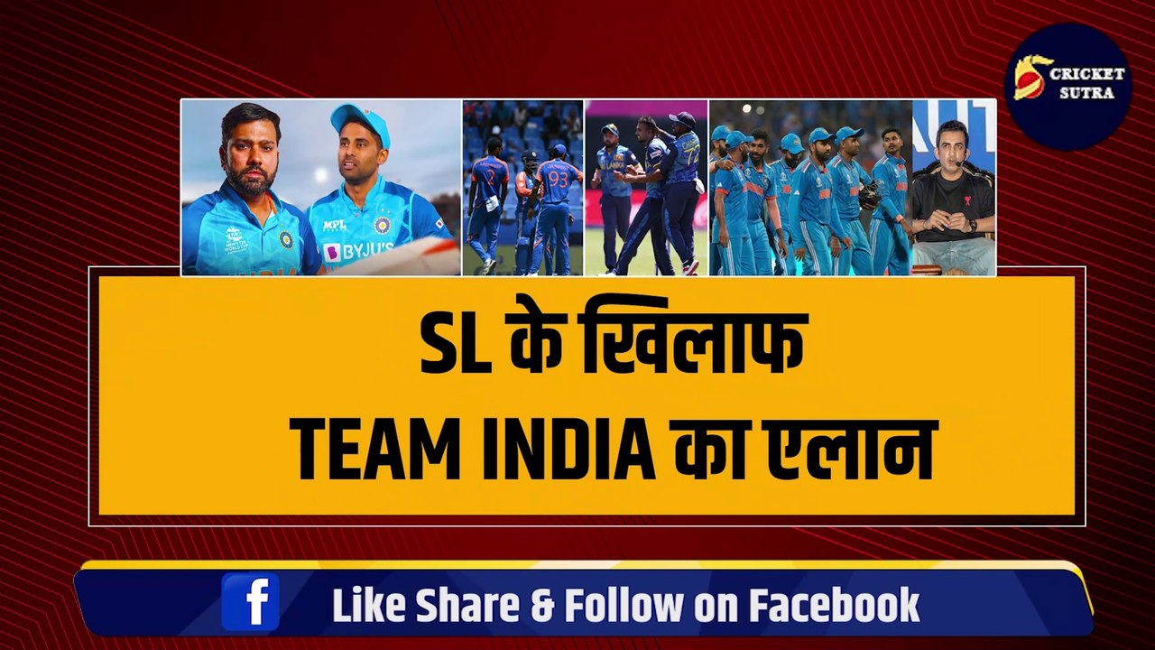 SL के खिलाफ Team India का एलान, Surya बने T-20 टीम के नए कप्तान, Gambhir के जिद पर झुके विराट