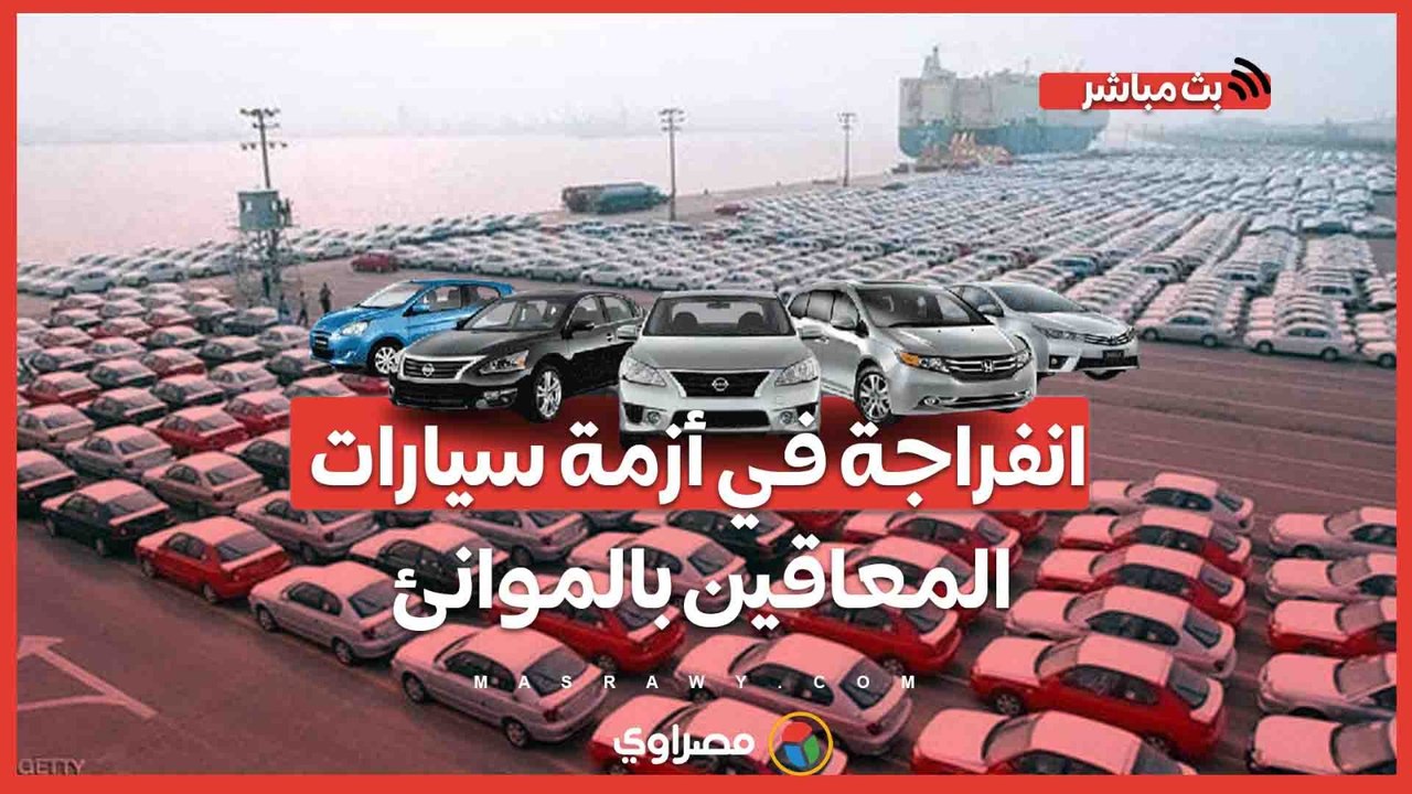 انفراجة في أزمة سيارات المعاقين بالموانئ.. تعرف...