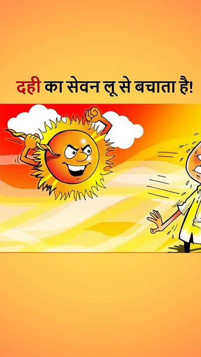 दही खाने के फायदे || दही में क्या होता है || दही किन बिमारियों में खायें || कितना दही खायें ||