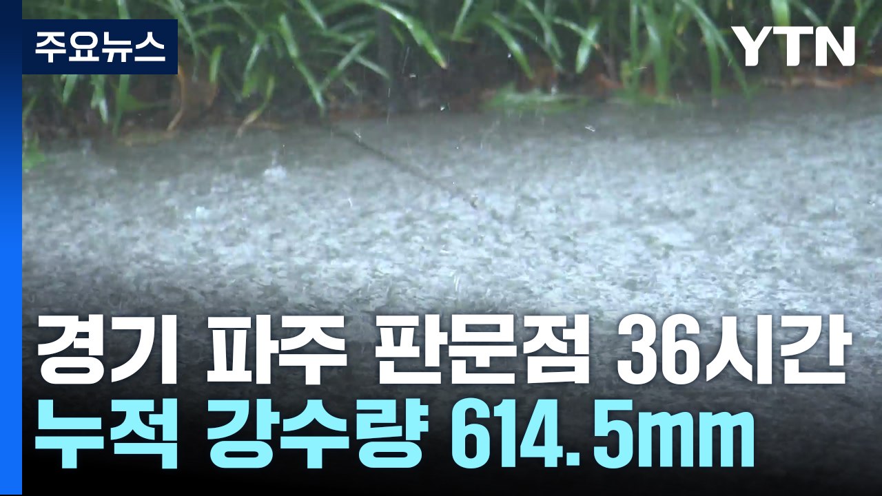[날씨] 툭하면 시간당 100mm...이미 평년 장마 강수량 넘었다 / YTN