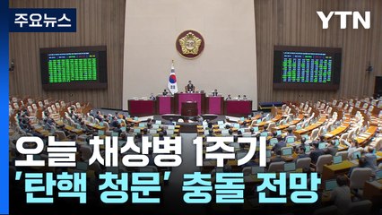 오늘 채 상병 1주기...'탄핵청원 청문회' 충돌 전망 / YTN