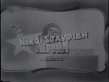 Η φτώχεια θέλει καλοπέραση (1958)