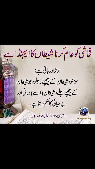 فحاشی کو عام کرنا شیطان  کا ایجنڈا ہے #trending#viral#shorts#dailymotion#foryou#islamic#islamicshorts