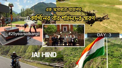 বারামুলায় কার্গিলের বীরদের স্মরণে দুঃসাহসিক বাইক অভিযানের তৃতীয় দিন