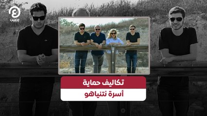 تكاليف حماية أسرة نتنياهو تصل إلى 8.5 مليون دولار ⚠️