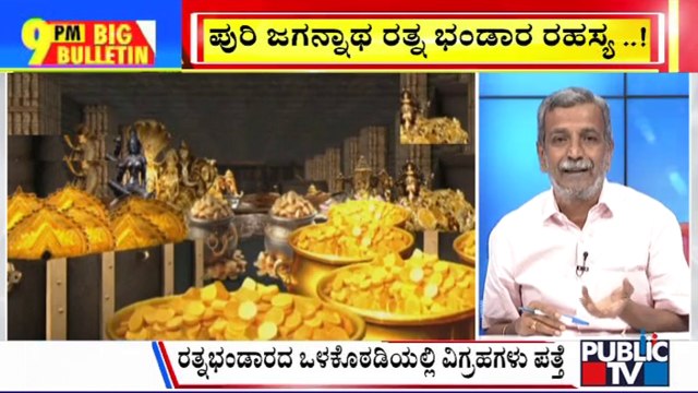 Big Bulletin | Antique Idols Found In Ratna Bhandar Of Puri Jagannath Temple | HR Ranganath | July 18, 2024
