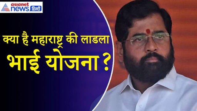 Ladla Bhai Yojana: क्या है महाराष्ट्र की लाडला भाई योजना, चुनावी मौसम में कौन होगा ₹10 हजार पाने का पात्र
