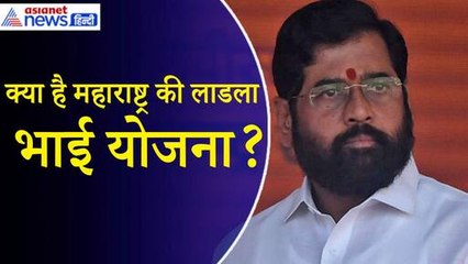 Ladla Bhai Yojana: क्या है महाराष्ट्र की लाडला भाई योजना, चुनावी मौसम में कौन होगा ₹10 हजार पाने का पात्र