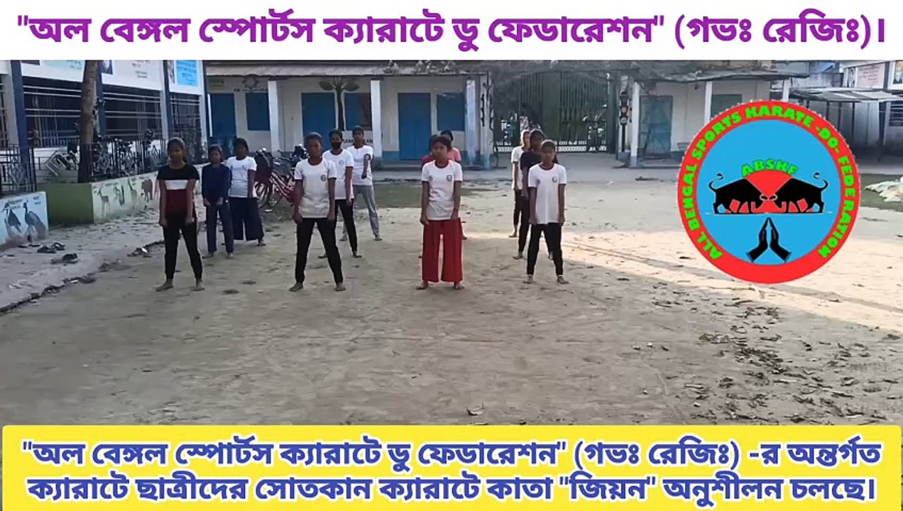 "অল বেঙ্গল স্পোর্টস ক্যারাটে ডু ফেডারেশন" (গভঃ রেজিঃ) -র অন্তর্গত ক্যারাটে ছাত্রীদের "জিয়ন" সোতকান ক্যারাটে কাতা অনুশীলন।