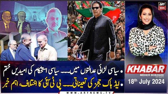 KHABAR Meher Bokhari Kay Saath | ARY News | Faisal Vawda Gives Big News | 18th July 2024