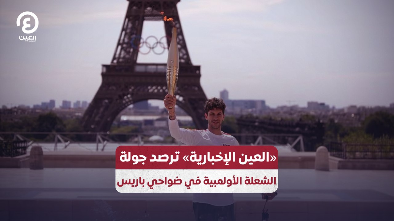«العين الإخبارية» ترصد جولة  الشعلة الأولمبية في ضواحي باريس