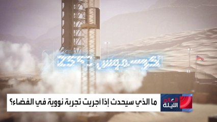 تحذيرات أميركية: روسيا قد تستعد لتجربة نووية في الفضاء لتهديد الأقمار الصناعية