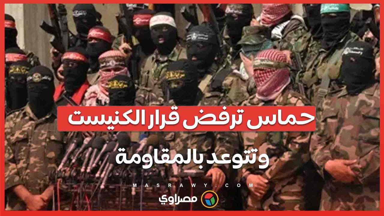 بعد رفض إقامة الدولة الفلسطينية .. حماس ترفض قرار الكنيست وتؤكد استمرار المقاومة