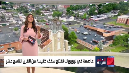 طقس العالم | عاصفة في نيويورك تقتلع سقف كنيسة وانهيارأرضي في الهند يوقع ضحايا