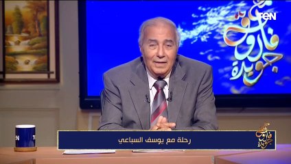 فاروق جويدة: فوجئت بخبر اغتيال يوسف السباعي في قبرص وكانت من اللحظات الحزينة