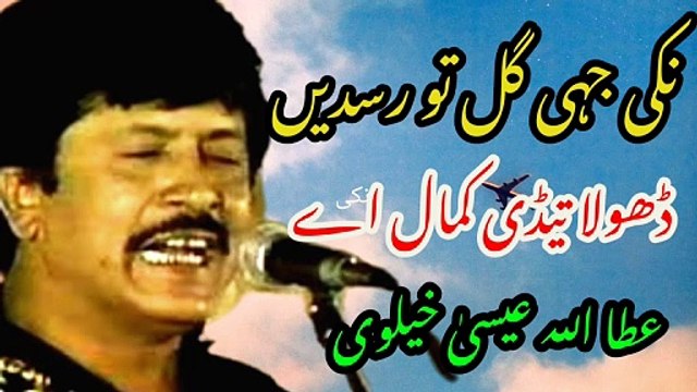 Niki jahin Gal Tu Rusdin Dhola Tedi Kamal Ay | Old song | latest song | saraiki song | Attaullha ESA Khalvi