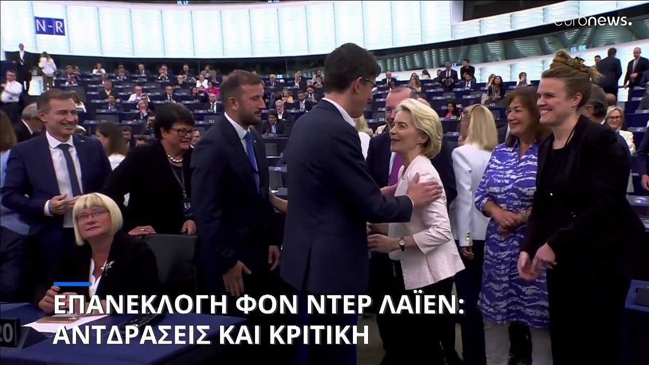Εκλογή της Ούρσουλα φον ντερ Λάιεν: Ποιος ψήφισε υπέρ και ποιος κατά