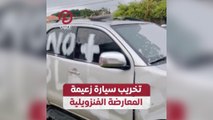 تخريب سيارة زعيمة المعارضة الفنزويلية