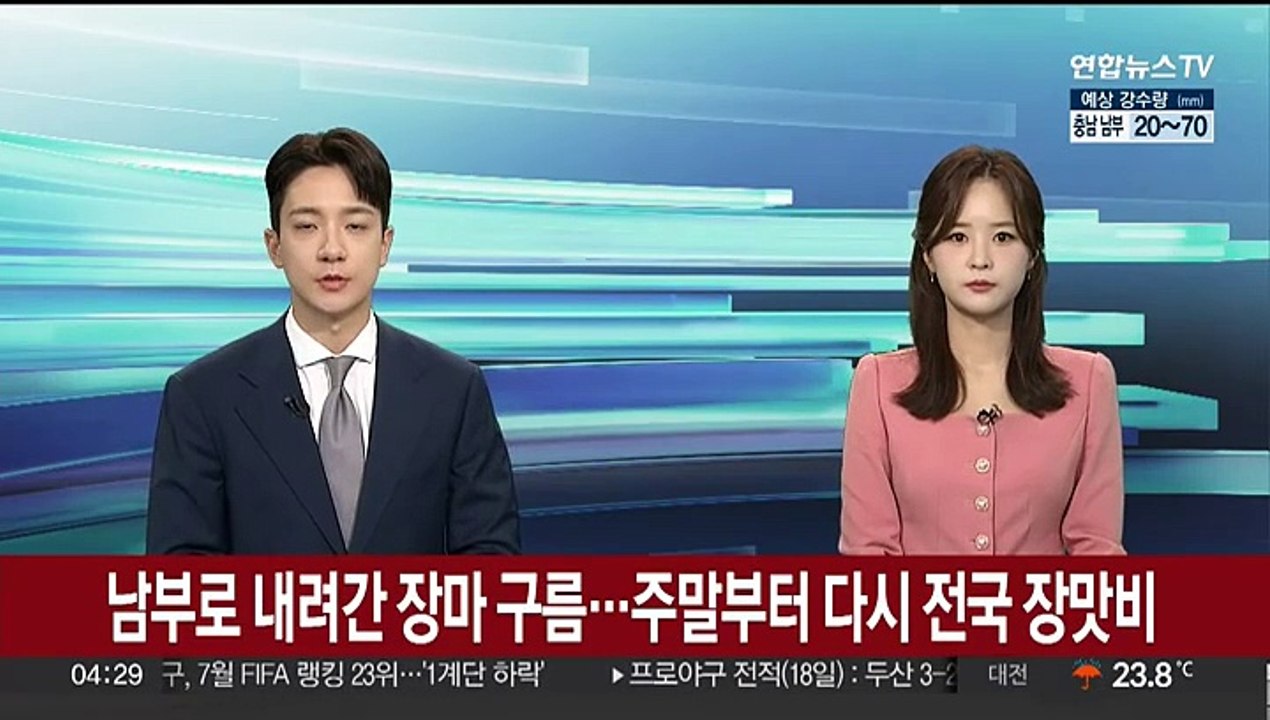 남부로 내려간 장마 구름…주말부터 다시 전국 장맛비
