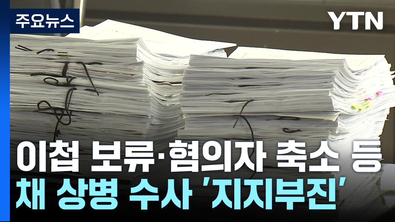 주요 피의자 못 부르는 공수처...채 상병 수사 '지지부진' / YTN