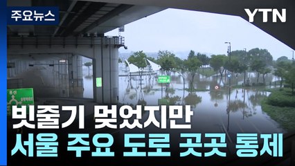 빗줄기 멎었지만...서울 주요 도로 곳곳 통제 / YTN