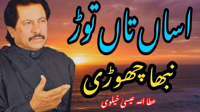 Asan tan tur nibha chori | Old song | Attaullha ESA khalvi | saraiki song