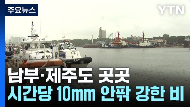 [날씨] 전남 '호우특보', 남부 오후까지 강한 비...최고 100mm↑ / YTN