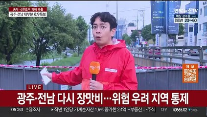 광주·전남 또 장맛비…오후까지 최고 100㎜ 이상