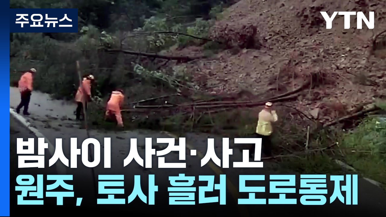 강원 야산 토사 쏟아져...비 그치자 하늘에 北 종이 쓰레기 / YTN