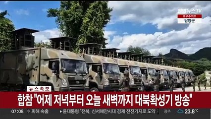 [속보] 합참 "어제 저녁부터 오늘 새벽까지 대북확성기 방송"