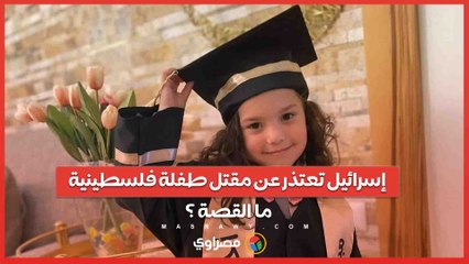 لأول مرة… الجيش الإسرائيلي يعتذر عن مقتل طفلة فلسطينية… ما القصة ؟