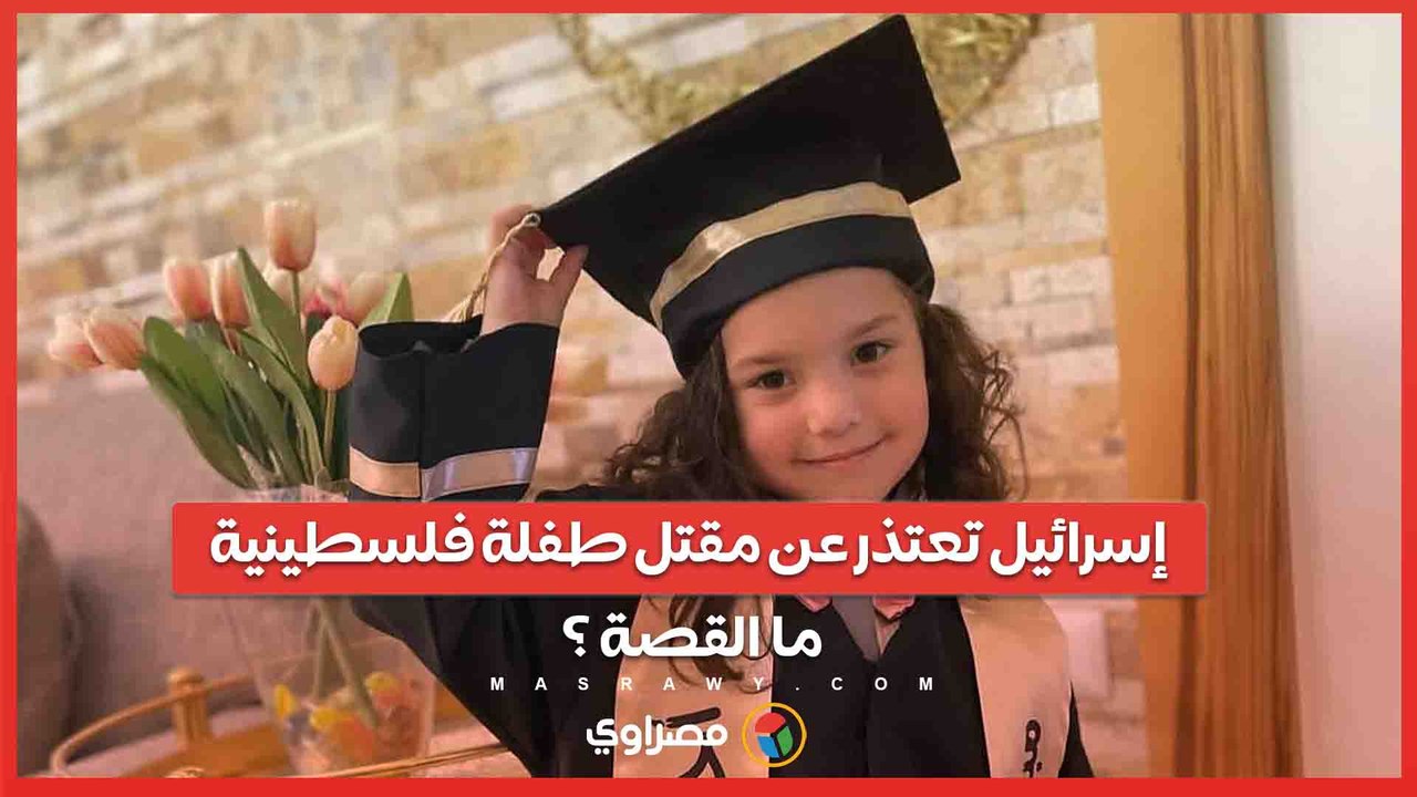 لأول مرة… الجيش الإسرائيلي يعتذر عن مقتل طفلة فلسطينية… ما القصة ؟