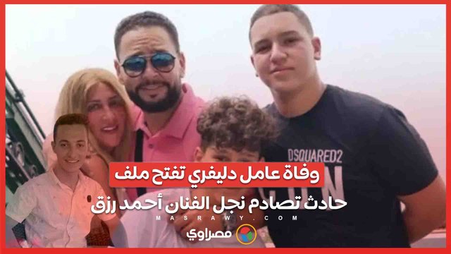 بعد 53 يومًا من الغيبوبة .. وفاة عامل دليفري تُعيد فتح ملف حادث تصادم نجل الفنان أحمد رزق