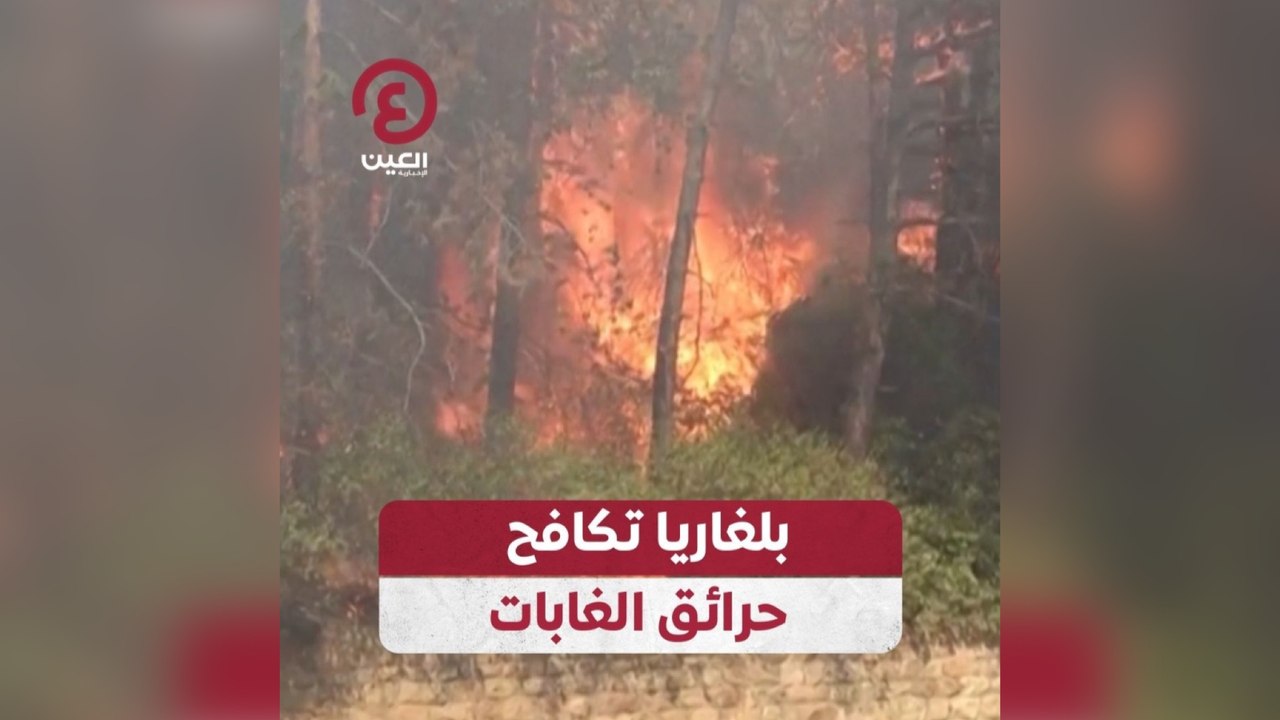 بلغاريا تكافح حرائق الغابات