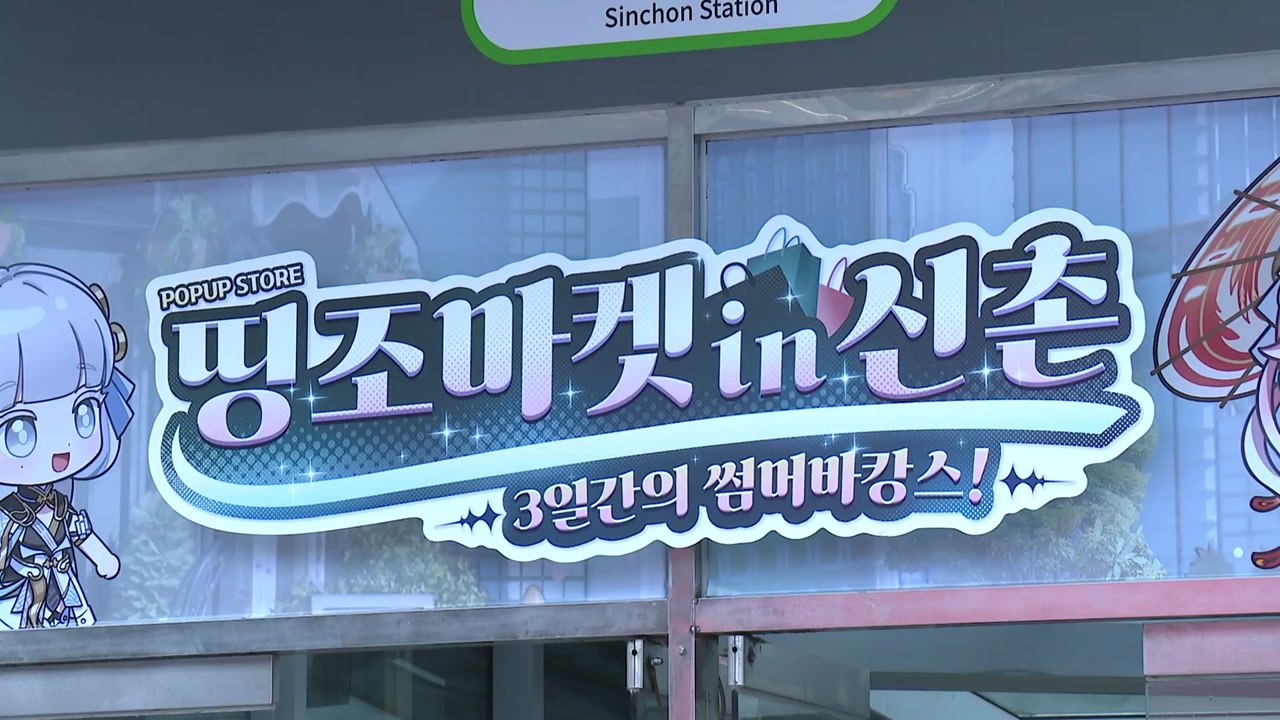 게임 '명조' 팝업 스토어, 신촌에서 3일간 열려 / YTN