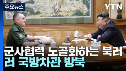 군사협력 노골화하는 북러...러 국방차관 방북 / YTN