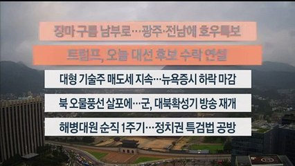 [이시각헤드라인] 7월 19일 라이브투데이1부