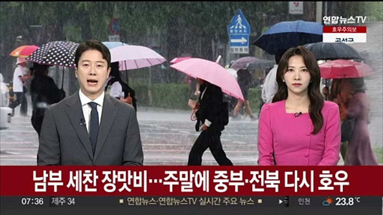 남부 세찬 장맛비…주말에 중부·전북 다시 호우