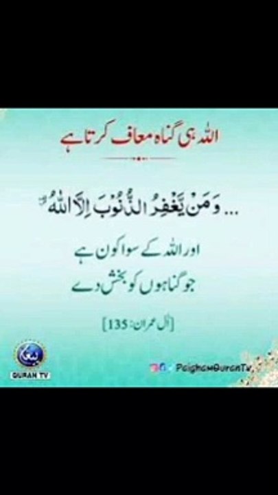 اللہ ھی گناھ معاف کرتا ھے